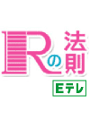 NHK　Eテレ　Rの法則