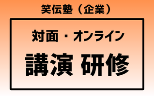 笑いのコミュニケーション講演研修はコチラ