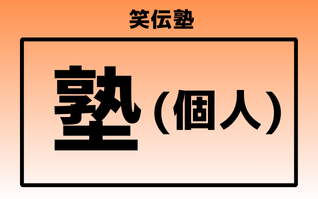 笑いのコミュニケーション個人参加型レッスンはこちら