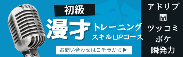 初級漫才トレーニング