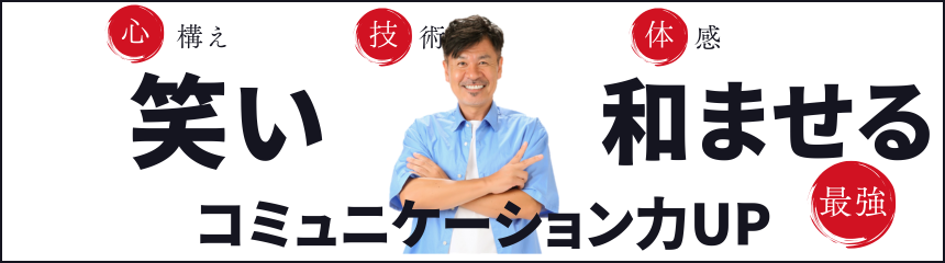 コミュニケーションに笑いを入れると、一発で距離が近くなりまっせ！ 実践型研修を通じてコミュニケーションスキルをアップ