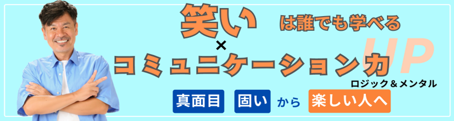 コミュニケーションに笑いを入れると、一発で距離が近くなりまっせ！ 実践型研修を通じてコミュニケーションスキルをアップ