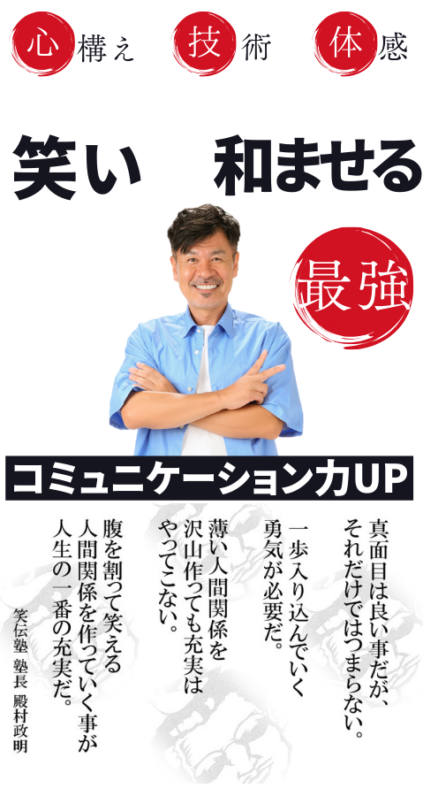 コミュニケーションに笑いを入れると、一発で距離が近くなりまっせ！ 実践型研修を通じてコミュニケーションスキルをアップ